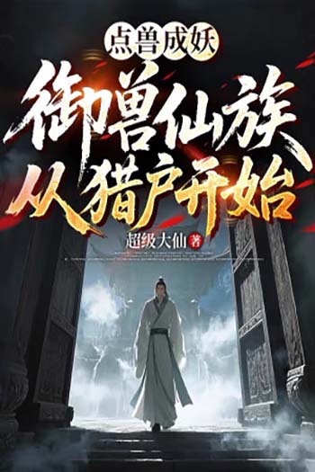 Điểm Thú Thành Yêu: Từ Thợ Săn Nghèo Đến Tiên Tộc Ngự Thú (Dịch)