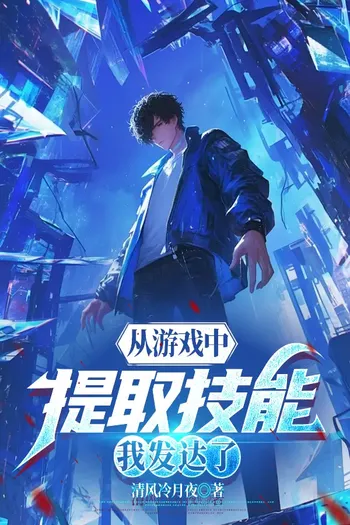 Rút kỹ năng từ trò chơi, ta phát đạt rồi (Dịch)