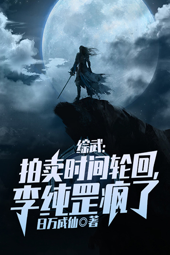 Tổng Võ: Đấu Giá Thời Gian Luân Hồi, Lý Thuần Cương Muốn Phát Điên (Dịch)